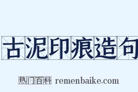 古泥印痕造句是什么意思的图片